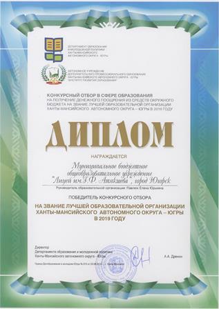 Победитель конкурсного отбора на звание лучшей образовательной организации Ханты-Мансийского автономного округа - Югры в 2019 году