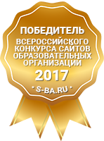 Победитель всероссийского конкурса сайтов 2017